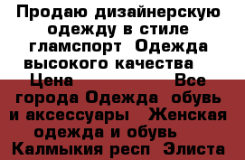 Продаю дизайнерскую одежду в стиле гламспорт! Одежда высокого качества! › Цена ­ 1400.3500. - Все города Одежда, обувь и аксессуары » Женская одежда и обувь   . Калмыкия респ.,Элиста г.